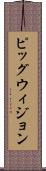 ピッグウィジョン Scroll