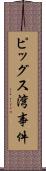 ピッグス湾事件 Scroll