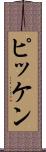 ピッケン Scroll