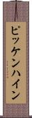 ピッケンハイン Scroll