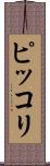 ピッコリ Scroll