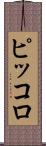 ピッコロ Scroll