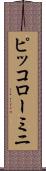 ピッコローミニ Scroll