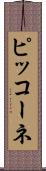 ピッコーネ Scroll