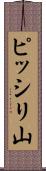 ピッシリ山 Scroll
