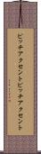 ピッチアクセント Scroll