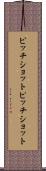 ピッチショット Scroll