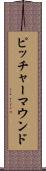 ピッチャーマウンド Scroll