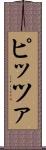 ピッツァ Scroll