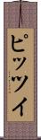 ピッツイ Scroll