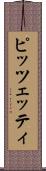 ピッツェッティ Scroll