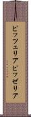 ピッツェリア Scroll