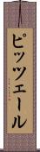 ピッツェール Scroll