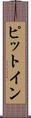 ピット・イン Scroll