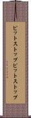 ピットストップ Scroll