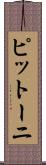 ピットーニ Scroll