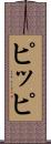 ピッピ Scroll