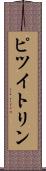 ピツイトリン Scroll