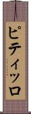 ピティッロ Scroll