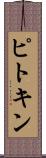 ピトキン Scroll