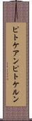 ピトケアン Scroll