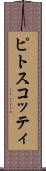 ピトスコッティ Scroll
