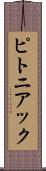 ピトニアック Scroll