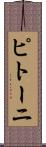 ピトーニ Scroll