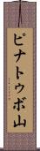ピナトゥボ山 Scroll
