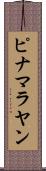 ピナマラヤン Scroll