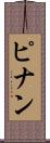 ピナン Scroll