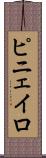 ピニェイロ Scroll