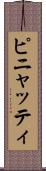 ピニャッティ Scroll