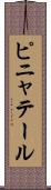 ピニャテール Scroll