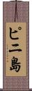 ピニ島 Scroll