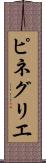 ピネグリエ Scroll