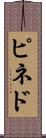 ピネド Scroll