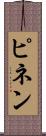 ピネン Scroll