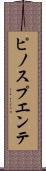 ピノスプエンテ Scroll