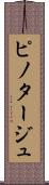ピノタージュ Scroll