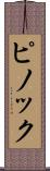 ピノック Scroll