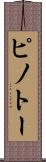 ピノトー Scroll