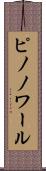 ピノノワール Scroll