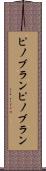 ピノブラン Scroll