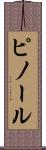 ピノール Scroll