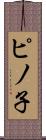 ピノ子 Scroll