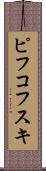 ピフコフスキ Scroll