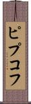 ピプコフ Scroll