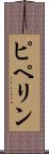 ピペリン Scroll