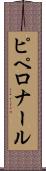 ピペロナール Scroll